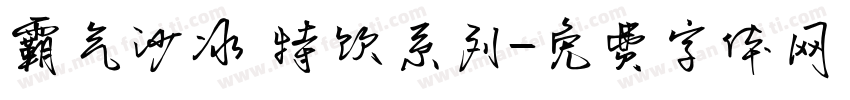 霸气沙冰 特饮系列字体转换